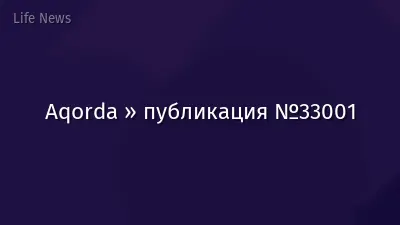 Aqorda » публикация №33001