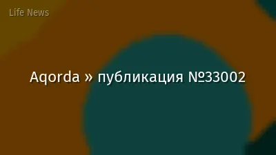 Aqorda » публикация №33002