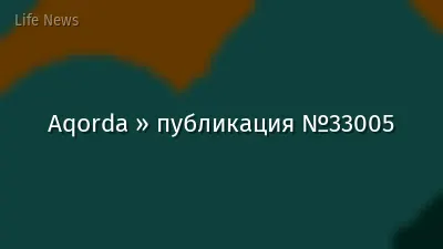 Aqorda » публикация №33005