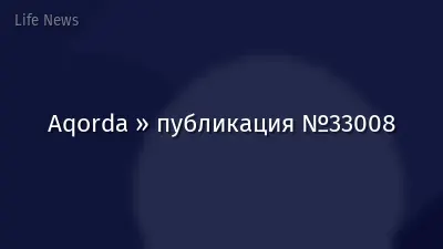 Aqorda » публикация №33008
