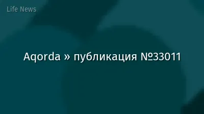 Aqorda » публикация №33011