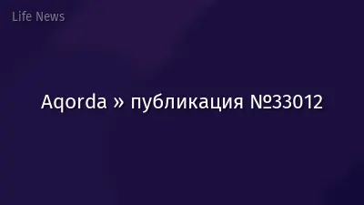 Aqorda » публикация №33012