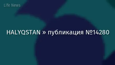HALYQSTAN » публикация №14280