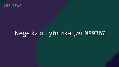 Nege.kz » публикация №9367