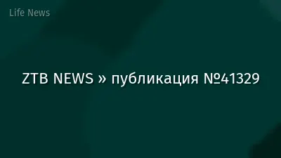 ZTB NEWS » публикация №41329