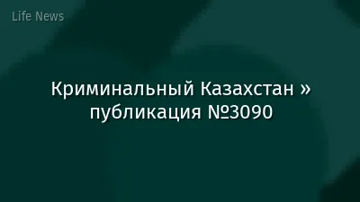 Криминальный Казахстан » публикация №3090