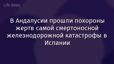 В Андалусии прошли похороны жертв самой смертоносной железнодорожной катастрофы в Испании