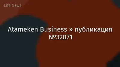 Atameken Business » публикация №32871