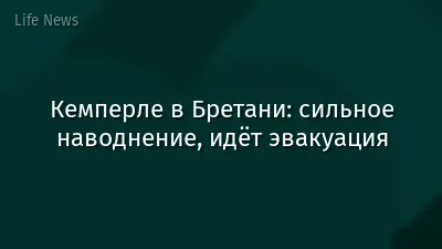 Кемперле в Бретани: сильное наводнение, идёт эвакуация