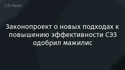 Законопроект о новых подходах к повышению эффективности СЭЗ одобрил мажилис