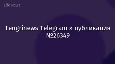 Tengrinews Telegram » публикация №26349