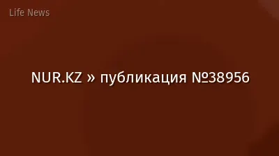 NUR.KZ » публикация №38956