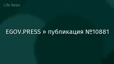 EGOV.PRESS » публикация №10881