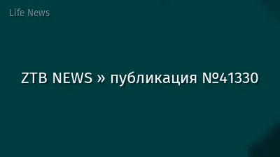 ZTB NEWS » публикация №41330