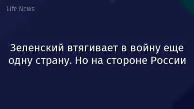 Зеленский втягивает в войну еще одну страну. Но на стороне России