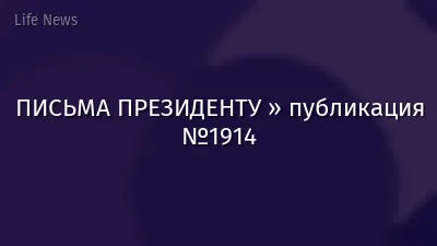 ПИСЬМА ПРЕЗИДЕНТУ » публикация №1914