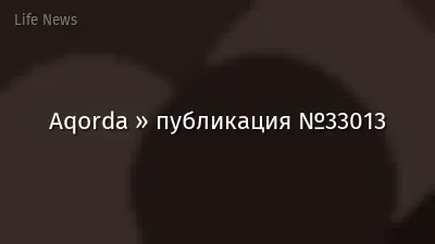 Aqorda » публикация №33013