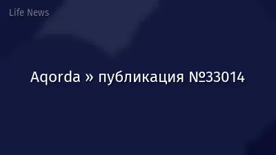 Aqorda » публикация №33014