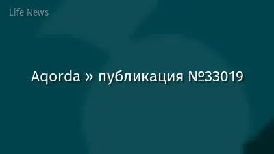 Aqorda » публикация №33019