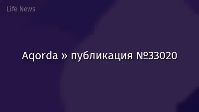 Aqorda » публикация №33020