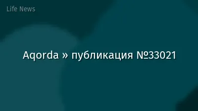 Aqorda » публикация №33021