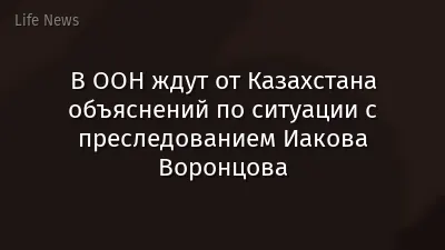 В ООН ждут от Казахстана объяснений по ситуации с преследованием Иакова Воронцова