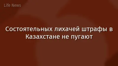 Состоятельных лихачей штрафы в Казахстане не пугают