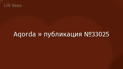 Aqorda » публикация №33025