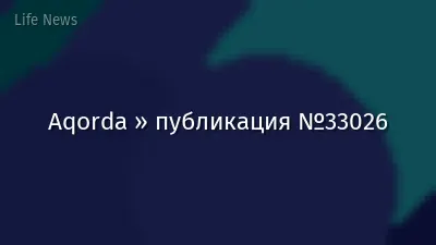 Aqorda » публикация №33026