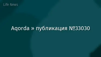 Aqorda » публикация №33030