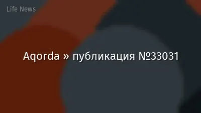Aqorda » публикация №33031