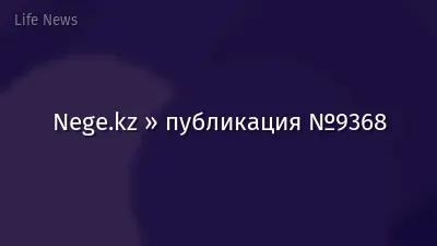 Nege.kz » публикация №9368