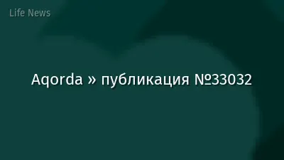 Aqorda » публикация №33032
