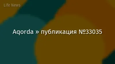 Aqorda » публикация №33035