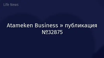Atameken Business » публикация №32875