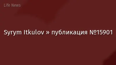 Syrym Itkulov » публикация №15901