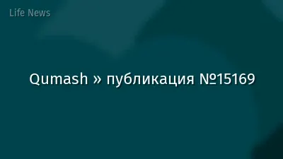 Qumash » публикация №15169
