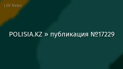 POLISIA.KZ » публикация №17229