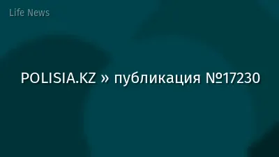 POLISIA.KZ » публикация №17230