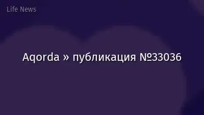 Aqorda » публикация №33036