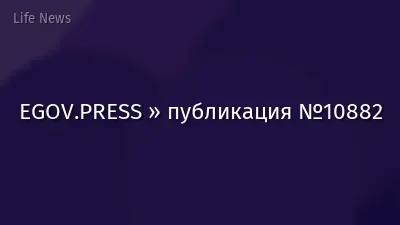 EGOV.PRESS » публикация №10882