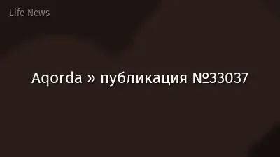 Aqorda » публикация №33037