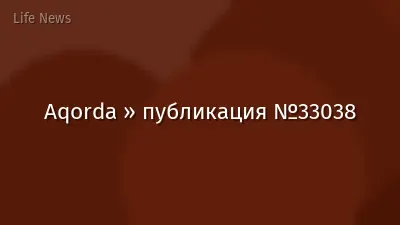 Aqorda » публикация №33038