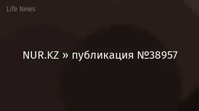 NUR.KZ » публикация №38957