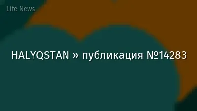HALYQSTAN » публикация №14283
