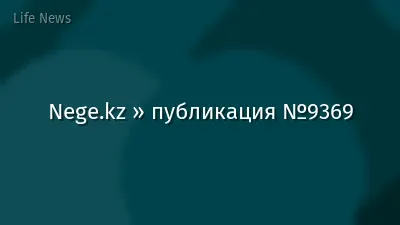Nege.kz » публикация №9369