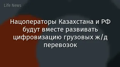 Нацоператоры Казахстана и РФ будут вместе развивать цифровизацию грузовых ж/д перевозок