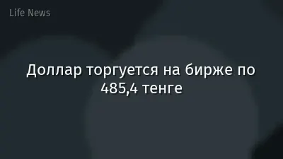 Доллар торгуется на бирже по 485,4 тенге