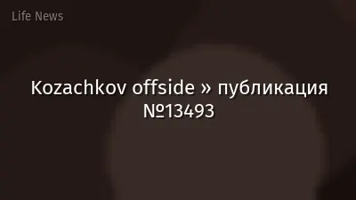 Kozachkov offside » публикация №13493