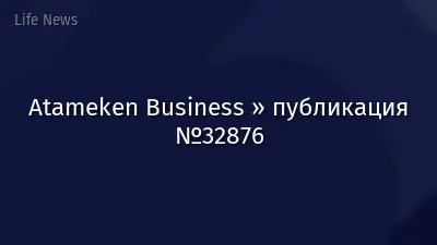 Atameken Business » публикация №32876